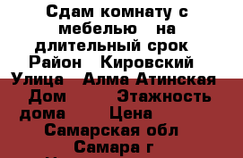 Сдам комнату с мебелью , на длительный срок › Район ­ Кировский › Улица ­ Алма-Атинская › Дом ­ 94 › Этажность дома ­ 5 › Цена ­ 6 000 - Самарская обл., Самара г. Недвижимость » Квартиры аренда   